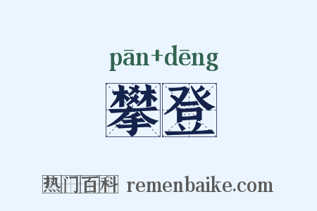 攀登是什么意思的图片